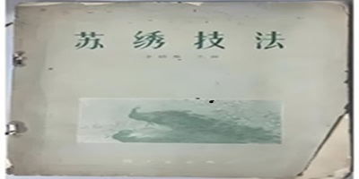 《苏绣技法》