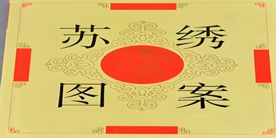 《苏绣图案》